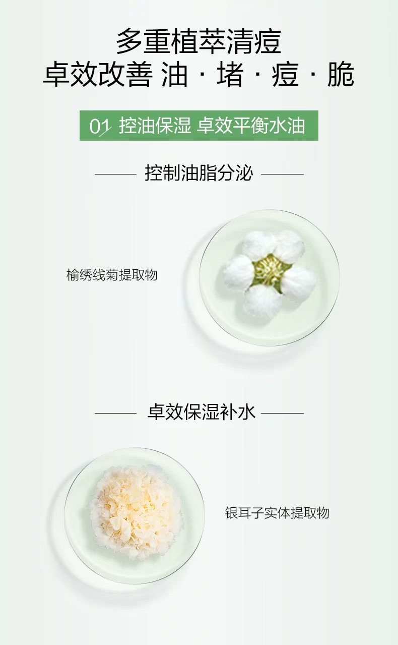 多重植萃清痘 控油保湿